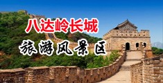 男生操女生快死了网站中国北京-八达岭长城旅游风景区